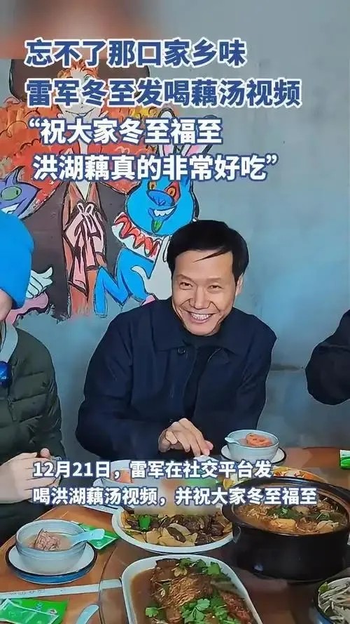 来了又去：雷军冬至节去湖北洪湖市吃莲藕排骨汤，这点让我想起了何小鹏，大家都知道雷军和何小鹏关系非常好，不管是企业投资，还是私交。何小鹏祖籍是湖北洪湖市，据说何小鹏父亲是毕业于华科（原华中理工，不过没有得到证实是毕业于华工，有人说其父就是一普通人），后来工作到了湖北黄石，所以何小鹏是黄石人。另外非常有意思的是，洪湖市和仙桃市以前都属于沔阳市，雷军是仙桃人，所以雷军和何小鹏是正宗的沔阳老乡。
    ...