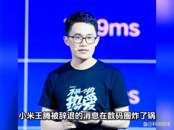 从接班人到被辞退！王腾的8年小米路，给所有大厂人敲响警钟！