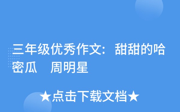 三年级优秀作文:甜甜的哈密瓜 周明星