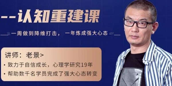 景旭枫老景(3.0强大心态课程:认知重建)自卑终结者 百度网盘