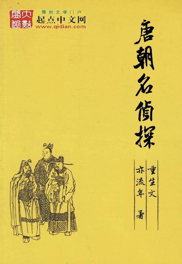 小说：《唐朝名侦探》亦流年 著