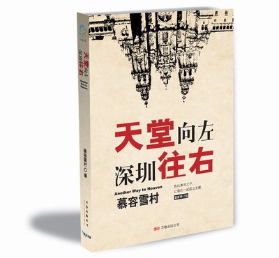 小说：《深圳向左,天堂向右》慕容村雪 著
