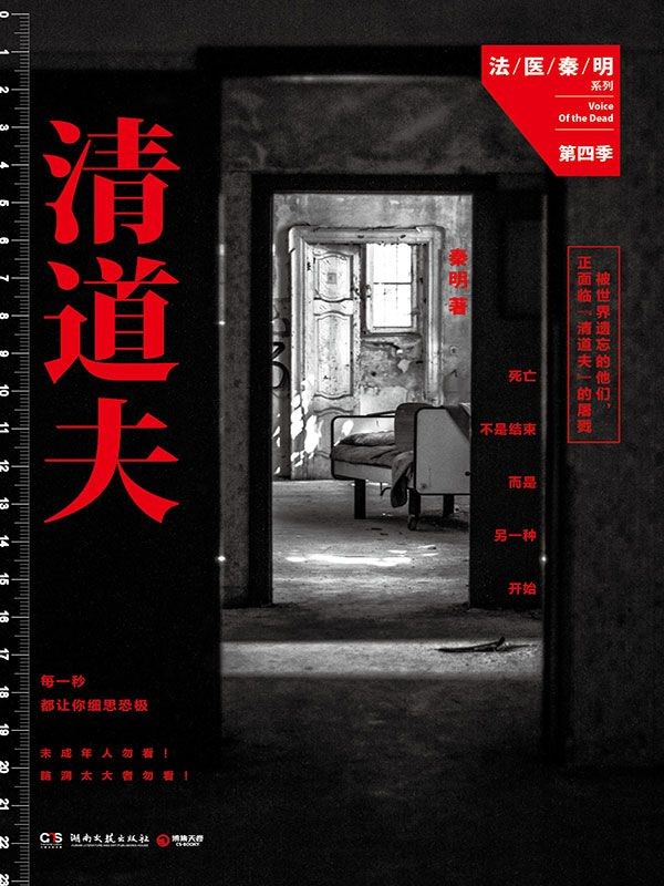 小说：《清道夫 (法医秦明系列)》秦明 著