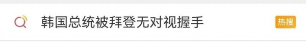 冲上热搜！韩国总统被拜登“无对视握手”！韩国网友不干了 .