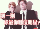 測你像哪位明星