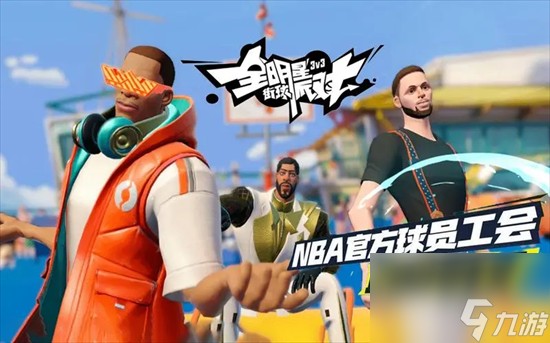 全明星街球派对国服角色有哪些 国服球员介绍