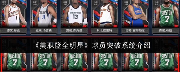 美职篮全明星球员突破系统是什么