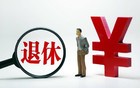 警惕！退休金外的这几笔钱，无人通知，不主动领就亏大了！