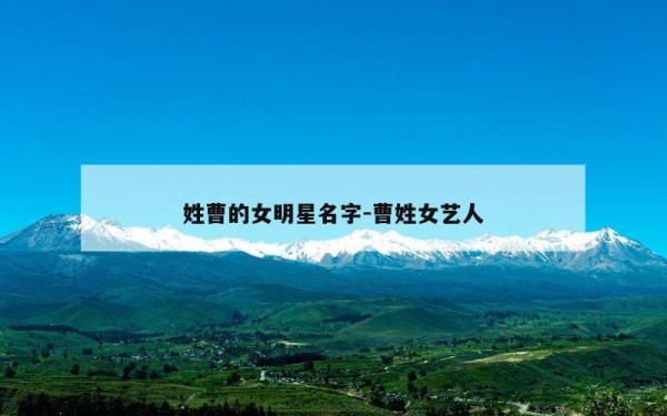 姓曹的女明星名字-曹姓女艺人