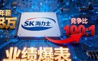 业绩爆表！SK海力士人均年薪保底108万元！
