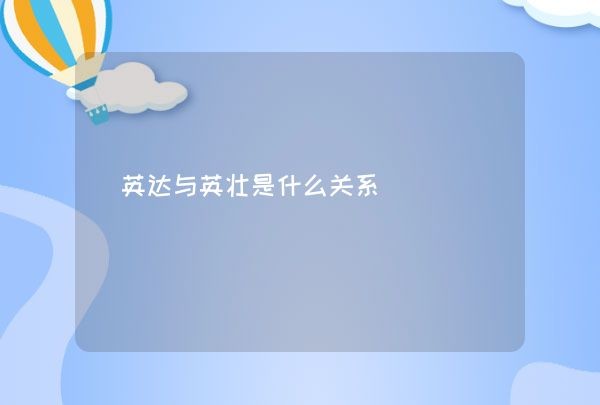 英达与英壮是什么关系