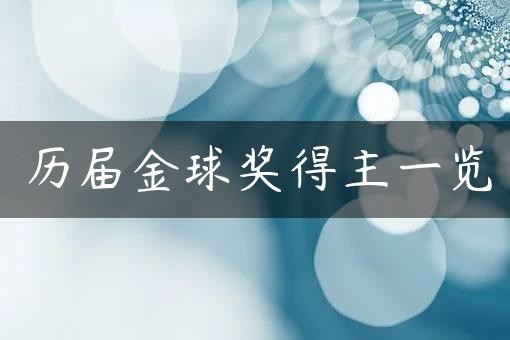 历届金球奖得主一览