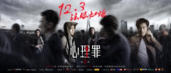 12月3日《心理罪2》独家上线 乐视视频开启悬疑网剧新纪元