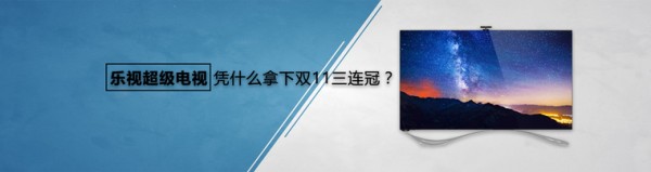 乐视超级电视凭什么拿下双11三连冠?