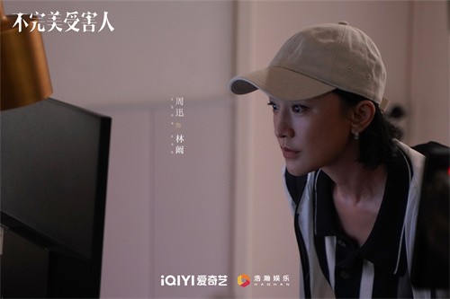 《不完美受害人》晏明和林阚关系