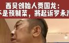 西贝开始给罗永浩泼脏水了
