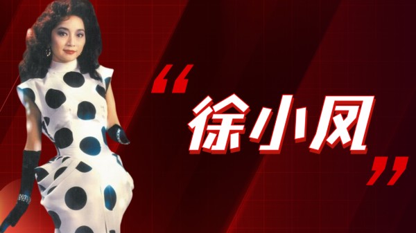 徐小凤曾被刘德华周润发跪拜，却因唱功太强被质疑在假唱