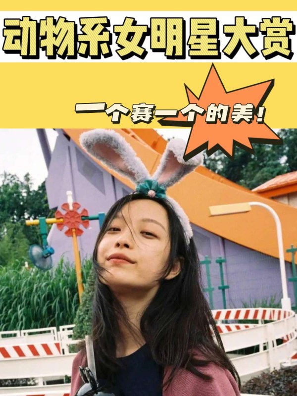 动物系女明星大赏！真是一个赛一个的美~