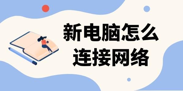 新电脑怎么连接网络