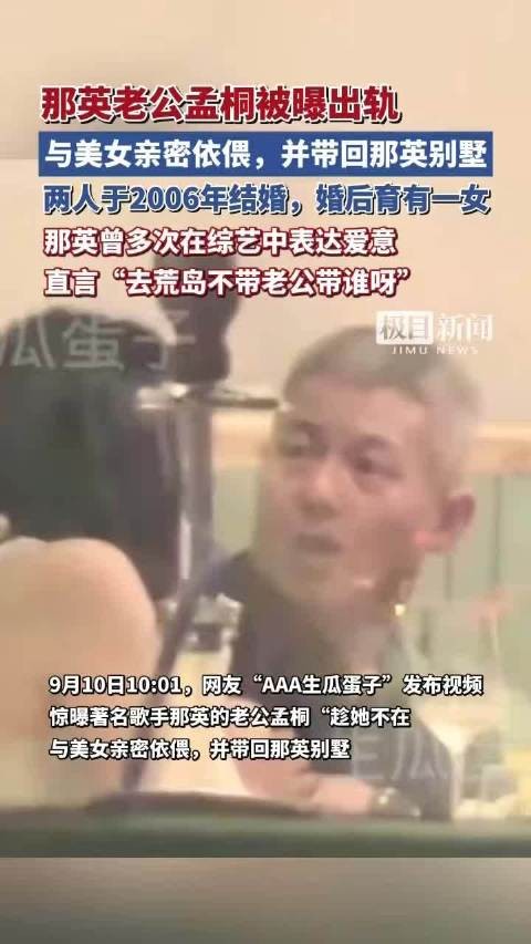 那英丈夫孟桐被曝出轨，与女子亲密同回别墅