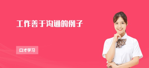 工作善于沟通的例子
