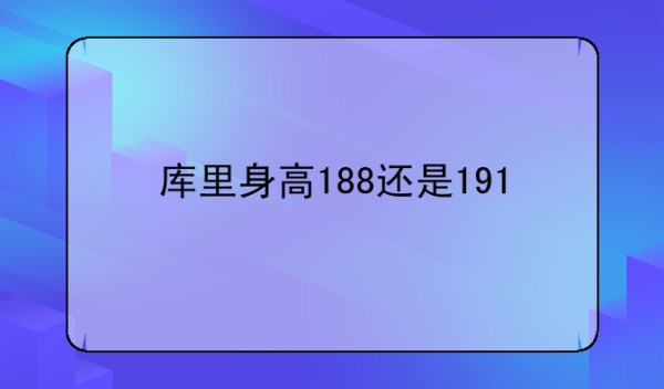 库里身高188还是191