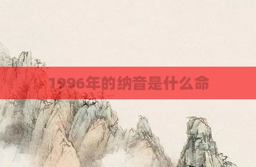 1996年的纳音是什么命