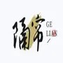 隔帘说剧
