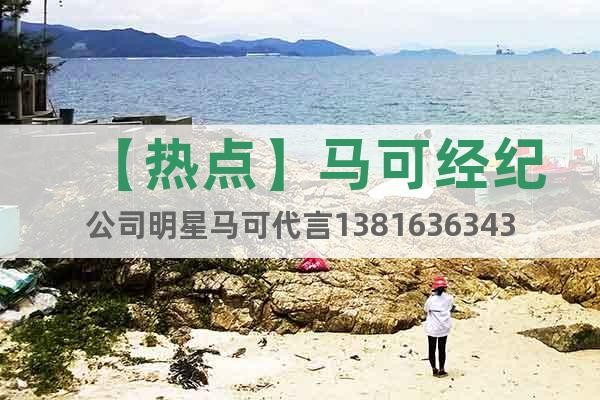 【热点】马可经纪公司明星马可代言13816363430