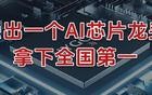 刚刚，杀出一个AI芯片龙头，拿下全国第一！