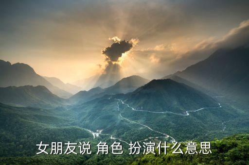 女朋友说 角色 扮演什么意思