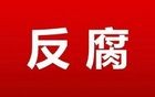 同一天内！广东8名干部被查！