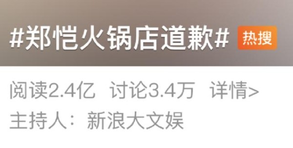 郑恺火锅店道歉上热搜……“明星餐饮”这是怎么了？