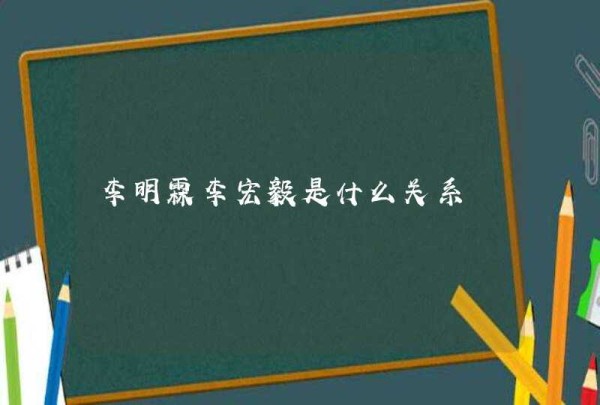 李明霖李宏毅是什么关系