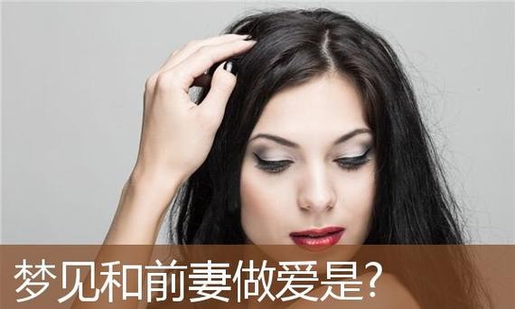 和前妻发生性的关系是什么意思 情感 第1张