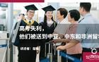高考失利，他们被送到中亚、中东和非洲留学