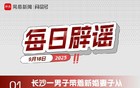 网易号平台每日辟谣公告（九月十八日）