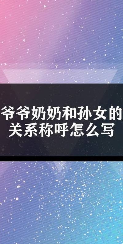 奶奶与孙女的关系简称（奶奶和孙女的关系称作什么）
