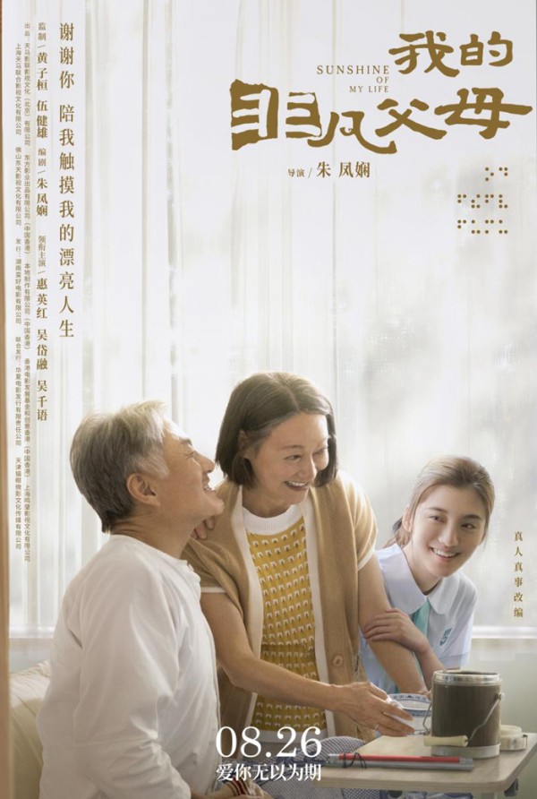《我的非凡父母》定档 惠英红吴千语搭档演母女