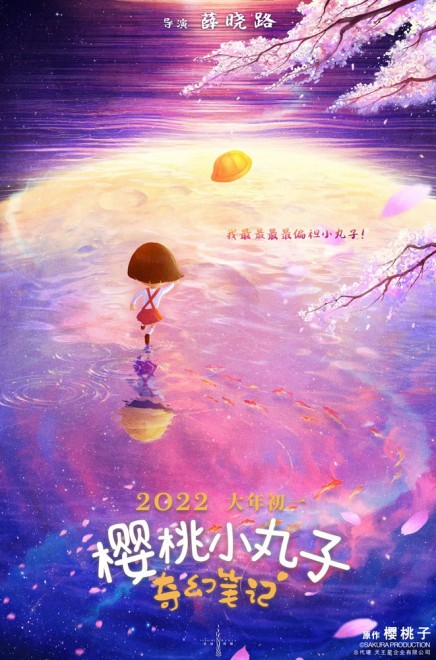 薛晓路《樱桃小丸子：奇幻笔记》定档2022年