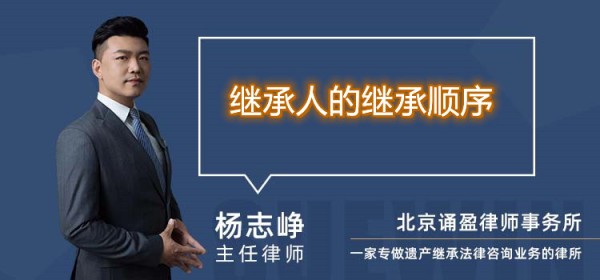 继承人的继承顺序