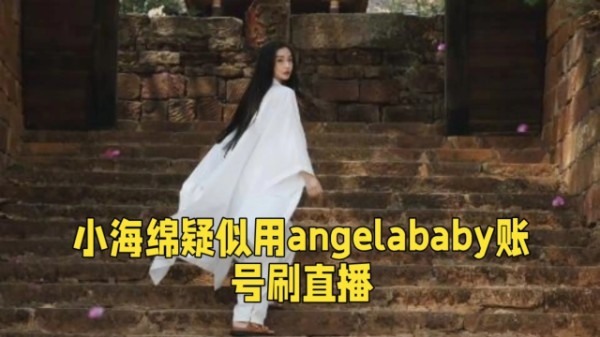 小海绵用Angelababy账号直播吗？网友们的看法说明了一个问题