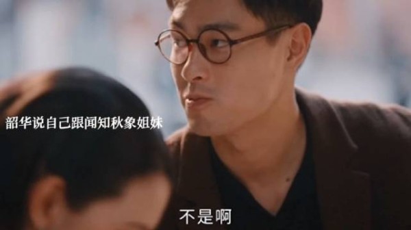 韶华被人误会以为是闻知秋女朋友，韶华说自己跟闻知秋是姐妹