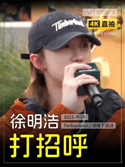 感谢你们能来到这里,谢谢你们,拜拜 徐明浩上海活动直播星姐