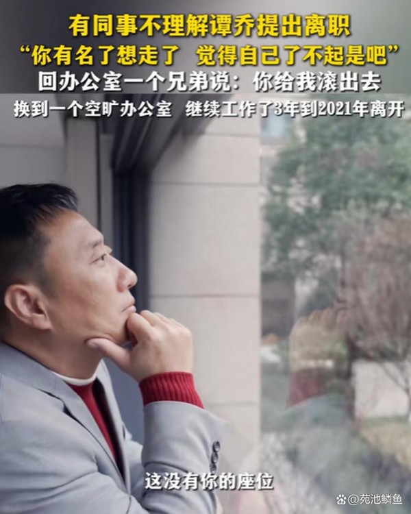 谭乔自曝过往：抑郁、拒绝天价签约费、连麦反诈老陈，一路很谨慎