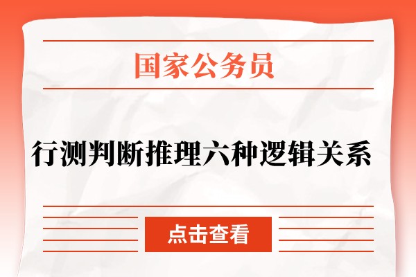 行测判断推理六种逻辑关系