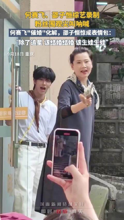 何赛飞催婚粉丝邵子恒惊了