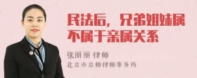 民法后,兄弟姐妹属不属于亲属关系