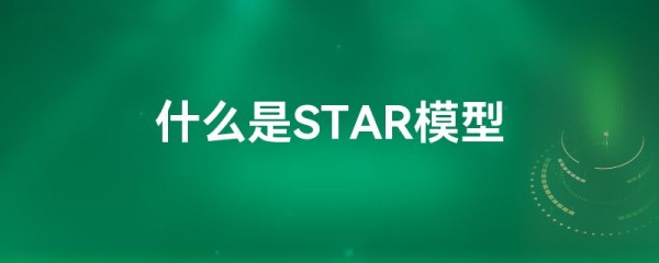 什么是STAR模型