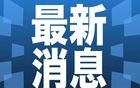 早新闻｜000062，公告为宇树科技供货！